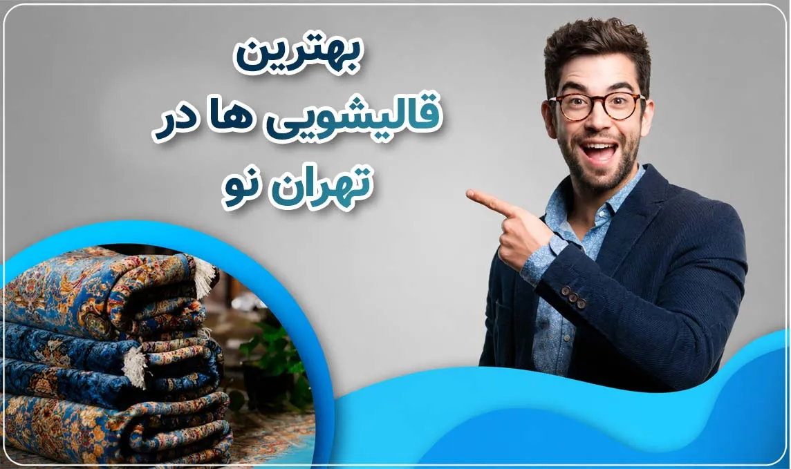 قالیشویی تهران نو 
