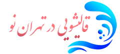 قالیشویی تهران نو  